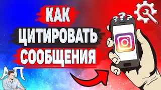 Как цитировать сообщение в Инстаграме? Как сделать цитату в Instagram?