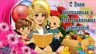 27 сентября праздник Красивое поздравление С Днем Воспитателя и Дошкольного Работника видео открытка