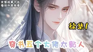 cc字幕、《穿书五个大佬太黏人》续集1：楚星辰穿书了，成了男尊女贵世界的反派皇太女。皇太女有五个夫君，一朝穿书，恐婚族多了五个夫君！五个夫君一个比一个优秀，一个比一个大佬，中间还夹杂渣男。#小说推文