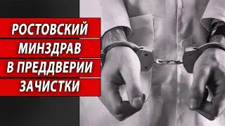 Ростовский минздрав в преддверии зачистки| Журналистские расследования Евгения Михайлова