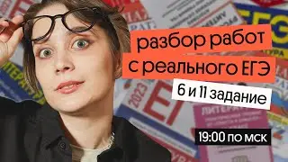 Разбор работ с реального ЕГЭ | 6 и 11 задание | Как писать задание на сопоставление? | Вебиум