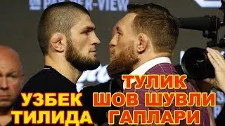 CONOR VS KHABIB УЛАР УЧРАШДИ ПРЕСС - КОНФЕРЕНЦИЯ ТУЛИК! УЗБЕК ТИЛИДА!