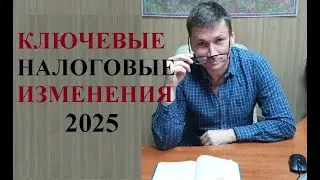 💲 Ключевые налоговые изменения 2025 года