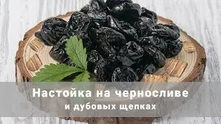 Настойка на черносливе и дубовых щепках (Самогонный аппарат Смакуй)