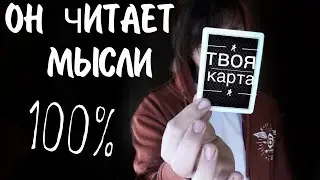 ОН ЧИТАЕТ ТВОИ МЫСЛИ!!! Невероятно! (Работает 100%)