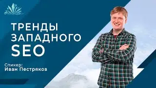 Тренды Западного SEO - к чему готовиться России