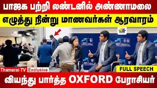 பாஜக பற்றி லண்டனில் Annamalai | வியந்து பார்த்த OXFORD பேராசியர் | எழுத்து நின்று கைதட்டிய மாணவர்கள்