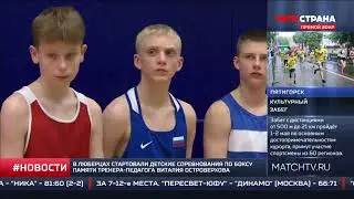 СпортКоманда России. Детский боксерский турнир спортобщества Спартак