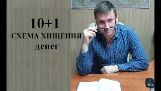 ⛔ 10+1 мошеннических схем по хищению денег