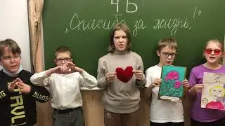 Спасибо за жизнь!