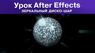 Как сделать зеркальный диско шар без плагинов в Афтер Эффект с помощью анимированной текстуры