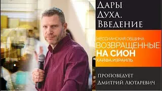 "Духовные дары. Введение" - проповедует Дмитрий Лютаревич