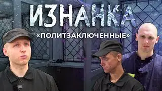 В каких условиях отбывают наказание политзаключенные Беларуси. Изнанка. Часть 2. Фильм АТН