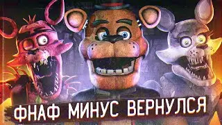 ВОЗВРАЩЕНИЕ ФНАФ МИНУС | Что с Welcome to Freddys ? | Пародии FNAF