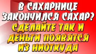 В сахарнице закончился сахар? Сделайте так и деньги появятся из ниоткуда