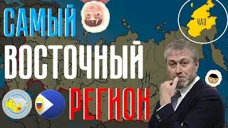 История Чукотки за 15 минут