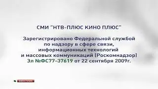 Свидетельство от Регистрации - НТВ-ПЛЮС КИНО ПЛЮС (2012)