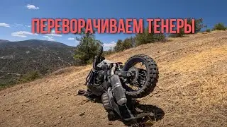 Переворачиваем Tenere. Покатушка на турэндуро выходного дня Aprilia Tuareg, Decati Scrembler, Yamaha