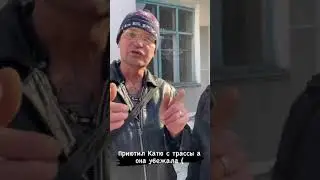 БЕЗУМНЫЙ ПАША. ОЛЕГ МОНГОЛ. САНЯ БЫК ПРИЮТИЛ КАТЮ С ТРАСЫ А ОНА ЕГО БРОСИЛА.