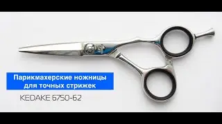 Парикмахерские ножницы Kedake 6750 - для точных стрижек