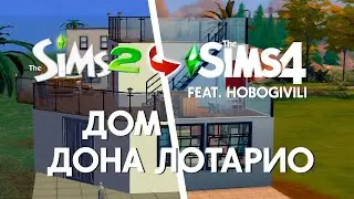 ИЗ THE SIMS 2 В THE SIMS 4 | ДОМ ДОНА ЛОТАРИО feat. HoboGivili | BUILD NO CC