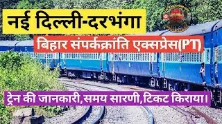 Bihar Sampark kranti Express | New Delhi to Darbhanga | बिहार सम्पर्क क्रांति | Indian Railways