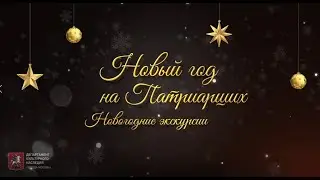 Новый год на Патриарших