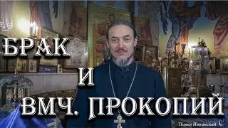 Тайна брака и великомученик Прокопий