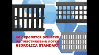 Как крепятся решетки на пластиковые водоотводные лотки Gidrolica Standart DN100