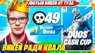 TOOSE, VE1RYY РАЗВАЛИЛИ УСТРОИЛИ ЛЮТЫЫЙ ВИКЕЙ НА DUO CASH CUP ТУРНИРЕ ФОРТНАЙТ. ТУЗ ДУО КЭШКАП