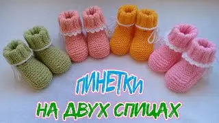 ПИНЕТКИ ДВУМЯ СПИЦАМИ. ПОДРОБНЫЙ М.К