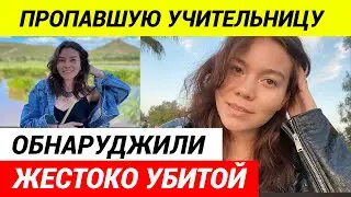 Учительница из Челябинска жестоко убита на Маврикии