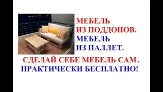Мебель из паллет. Мебель из поддонов. Мебель из паллет своими руками.  Мебель из поддонов.