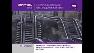 В Мариуполе взорвали железнодорожный мост.