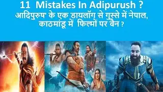 11 Mistake in Adipurush /Nepal Kathamandu Hindi Movies Ban ?