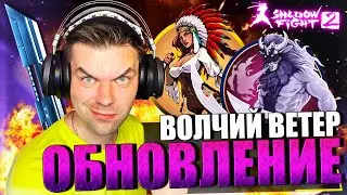 ВЫШЛО ОБНОВЛЕНИЕ! СОБЫТИЕ ВОЛЧИЙ ВЕТЕР И СЕТ ТВОРЕЦ ВЕТРОВ С ЭФФЕКТОМ ШКВАЛ В SHADOW FIGHT 2 (2023)