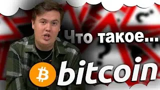 Что такое БИТКОИН. Как работает биткоин. КАК ЗАРАБОТАТЬ биткоин. Почему Bitcoin популярен?