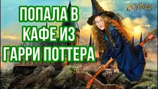 НАШЛА КАФЕ ГАРРИ ПОТТЕРА В ПИТЕРЕ !!!