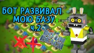 Искусственный интеллект развивал мою базу ч. 2. Подводим итог. [Boom Beach] [Бум Бич]