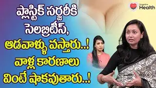 Face Fillers | ప్లాస్టిక్ సర్జరీకి సెలబ్రిటీస్, ఆడవాళ్ళు వస్తారు Dr Deepthi Devarakonda | ToneHealth