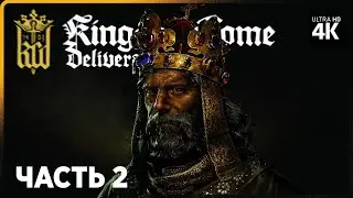 KINGDOM COME: DELIVERANCE – Прохождение [4K] – Часть 2 | Кингдом Кам Прохождение на Русском на ПК