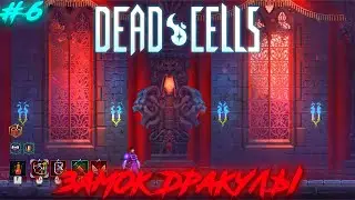 Dead Cells #6 - (ЗАМОК ДРАКУЛЫ)