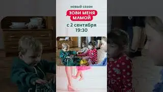 Зови меня мамой | Новый сезон со 2 сентября