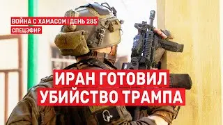 Война на Ближнем Востоке. День 285. Иран готовил убийство Трампа 🔴 17 июля // 14:00-16:00