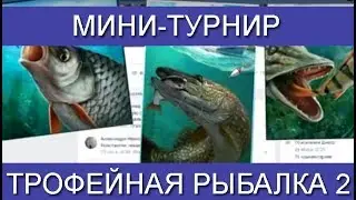 Трофейная рыбалка 2, Как победить всех в мини турнире