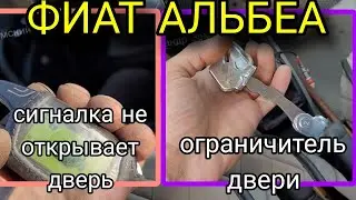 Фиат Альбеа не открывает дверь центральный замок сигнализация и замена ограничителя двери Fiat Albea