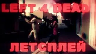 Летсплей LEFT 4 DEAD - 8000 тысяч подписчиков onelove:*