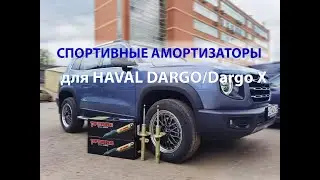 Спортивные амортизаторы для Haval Dargo/Dargo X с возможностью регулировки жесткости.