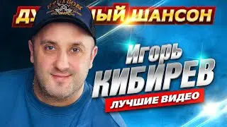 Игорь Кибирев Лучшие песни 