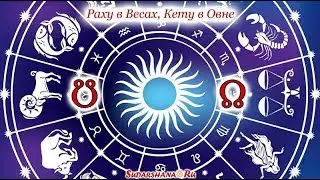 Кету в Овне - Раху в Весах - презентация Людмилы Борисовой